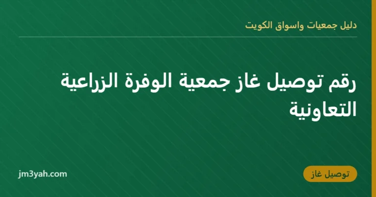 رقم توصيل غاز جمعية الوفرة الزراعية التعاونية