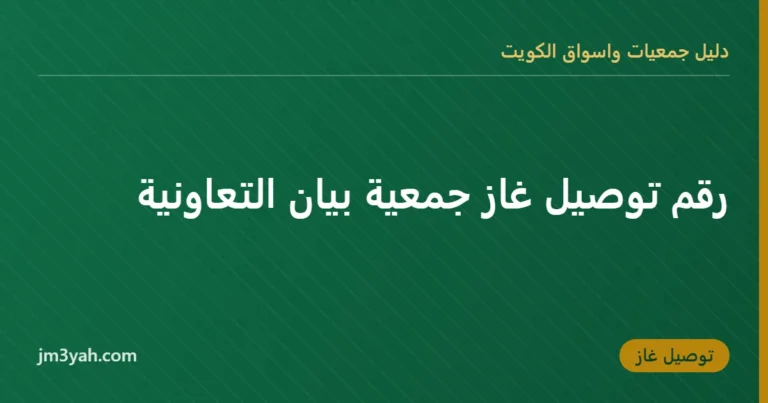 رقم توصيل غاز جمعية بيان التعاونية