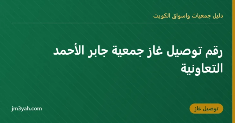 رقم توصيل غاز جمعية جابر الأحمد التعاونية