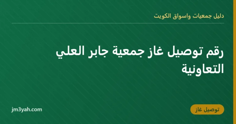 رقم توصيل غاز جمعية جابر العلي التعاونية