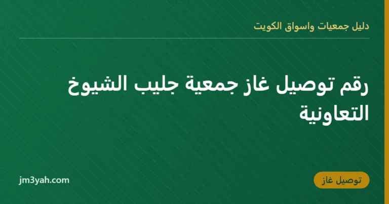 رقم توصيل غاز جمعية جليب الشيوخ التعاونية