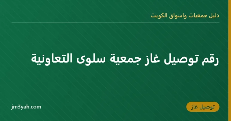 رقم توصيل غاز جمعية سلوى التعاونية