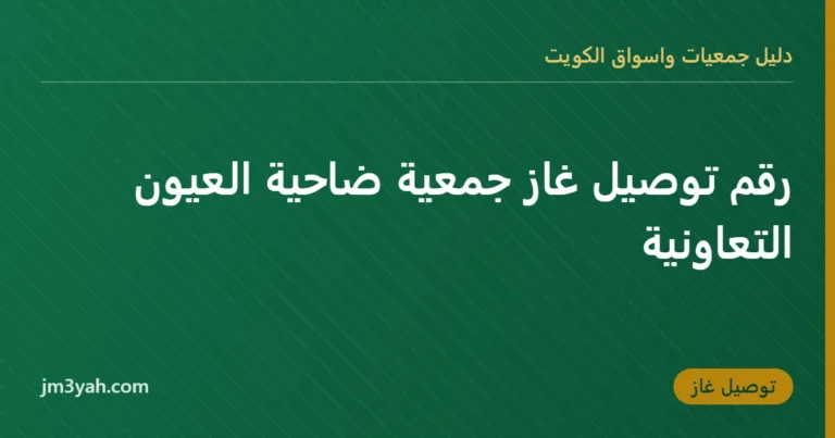 رقم توصيل غاز جمعية ضاحية العيون التعاونية