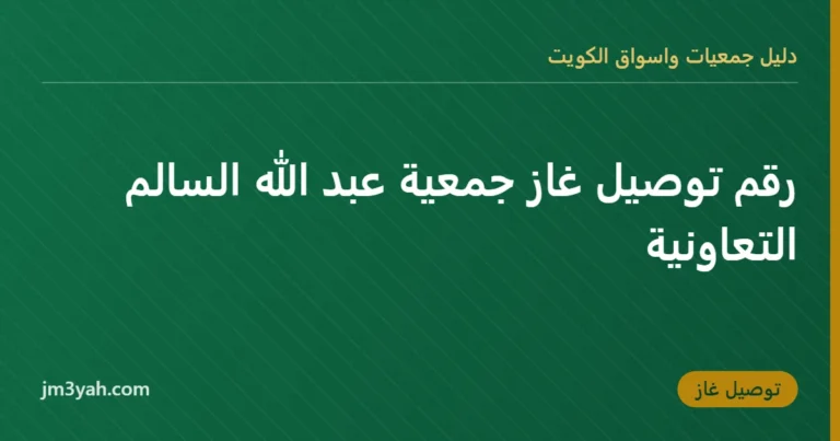 رقم توصيل غاز جمعية عبد الله السالم التعاونية