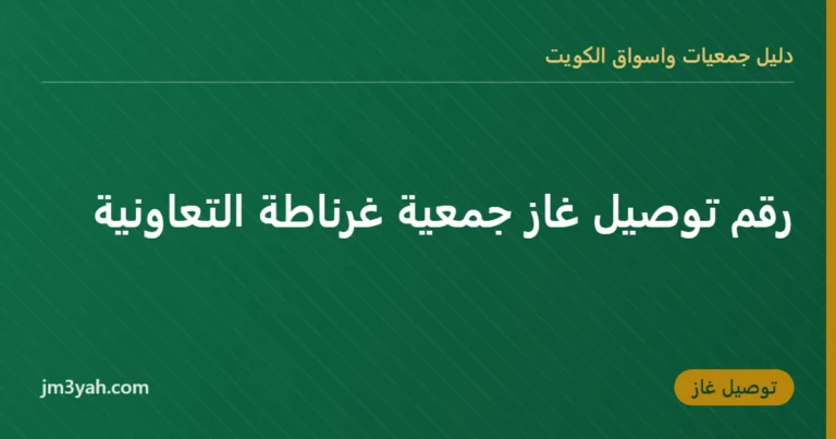 رقم توصيل غاز جمعية غرناطة التعاونية