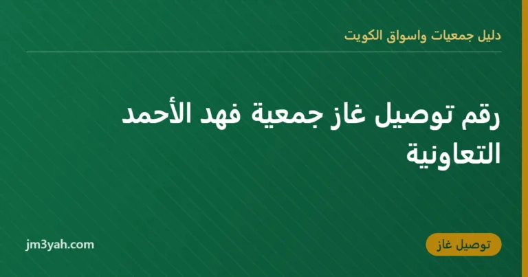 رقم توصيل غاز جمعية فهد الأحمد التعاونية