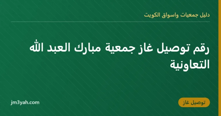رقم توصيل غاز جمعية مبارك العبد الله التعاونية