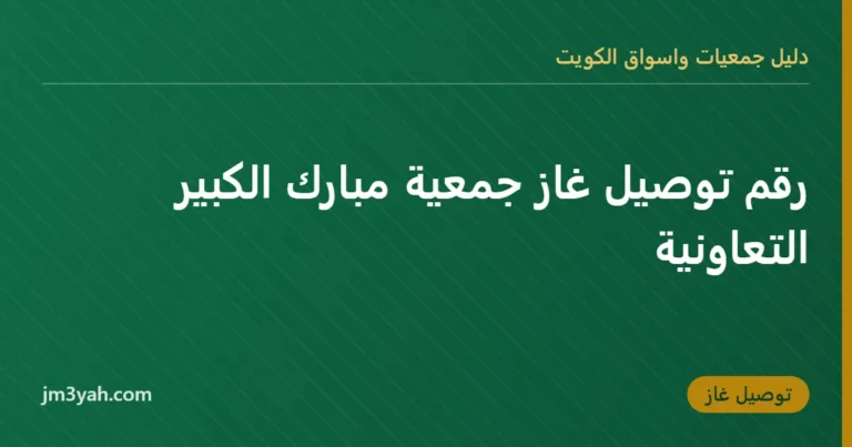رقم توصيل غاز جمعية مبارك الكبير التعاونية