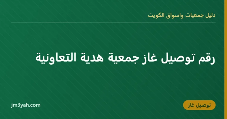 رقم توصيل غاز جمعية هدية التعاونية
