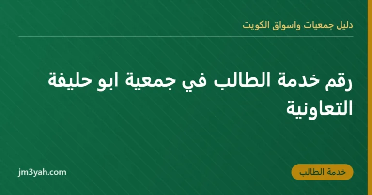 رقم خدمة الطالب في جمعية ابو حليفة التعاونية