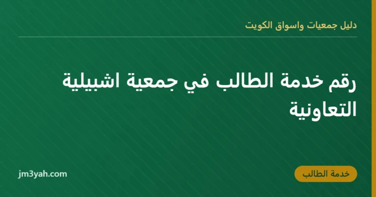 رقم خدمة الطالب في جمعية اشبيلية التعاونية