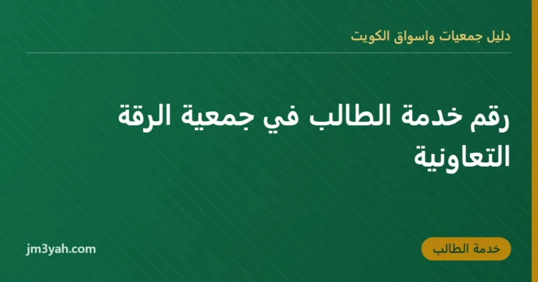 رقم خدمة الطالب في جمعية الرقة التعاونية