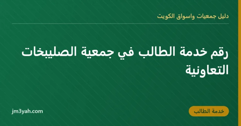 رقم خدمة الطالب في جمعية الصليبخات التعاونية