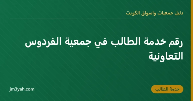 رقم خدمة الطالب في جمعية الفردوس التعاونية