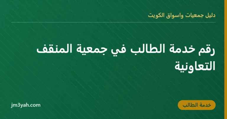 رقم خدمة الطالب في جمعية المنقف التعاونية