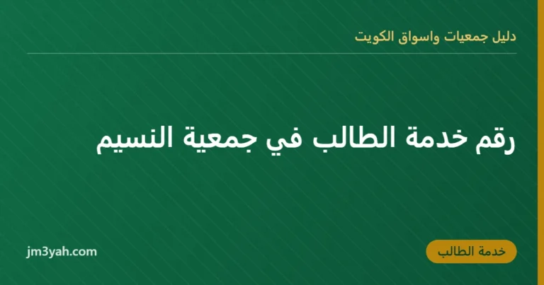 رقم خدمة الطالب في جمعية النسيم