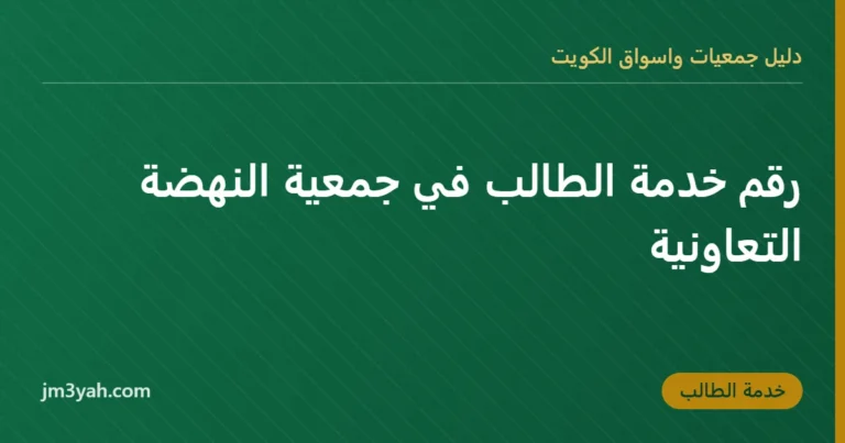 رقم خدمة الطالب في جمعية النهضة التعاونية