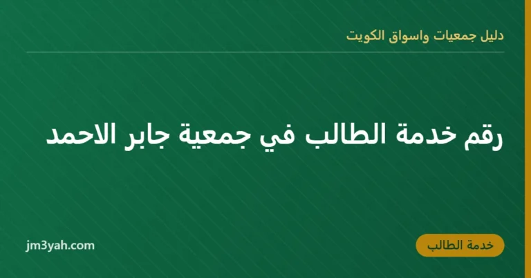 رقم خدمة الطالب في جمعية جابر الاحمد