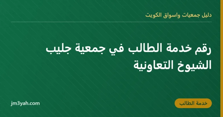 رقم خدمة الطالب في جمعية جليب الشيوخ التعاونية