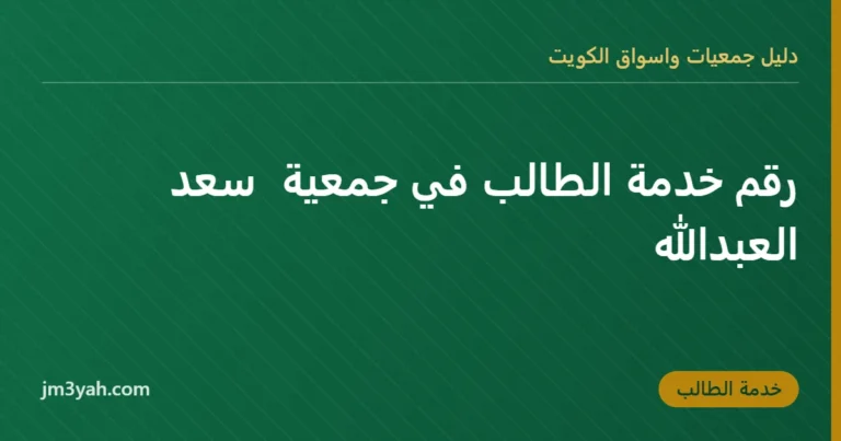 رقم خدمة الطالب في جمعية  سعد العبدالله