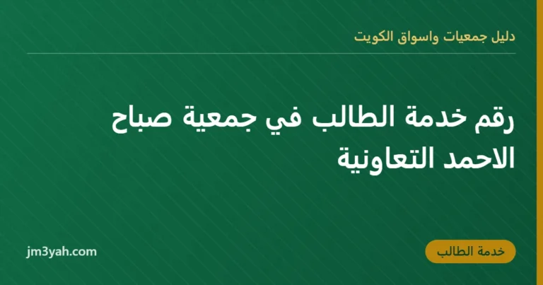 رقم خدمة الطالب في جمعية صباح الاحمد التعاونية