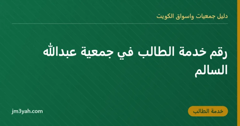 رقم خدمة الطالب في جمعية عبدالله السالم