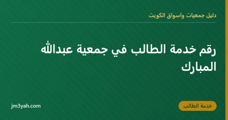 رقم خدمة الطالب في جمعية عبدالله المبارك