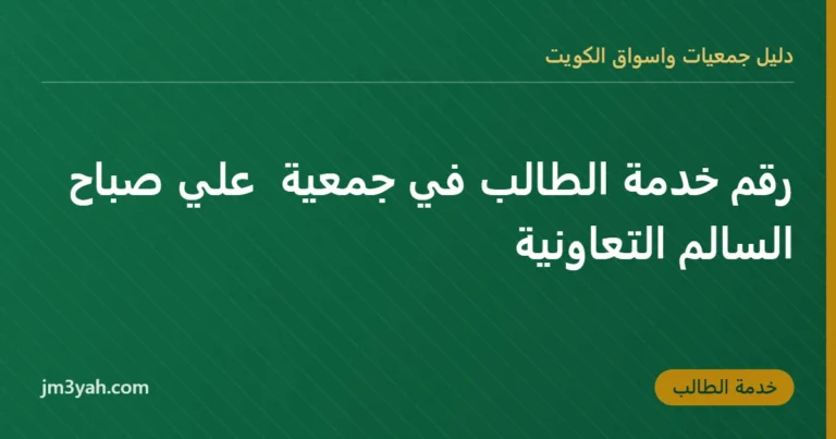 رقم خدمة الطالب في جمعية  علي صباح السالم التعاونية