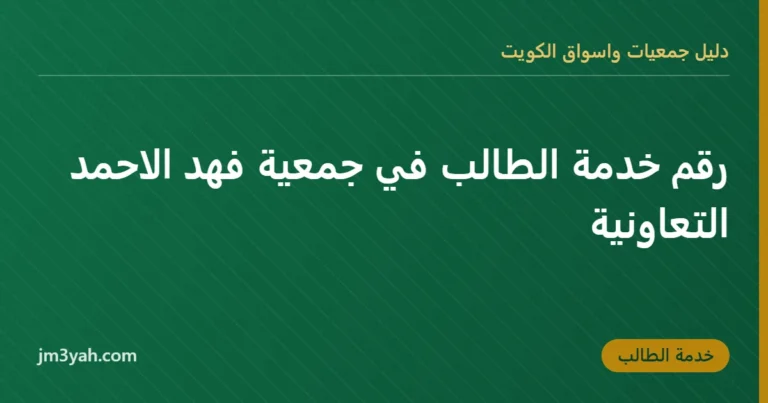 رقم خدمة الطالب في جمعية فهد الاحمد التعاونية
