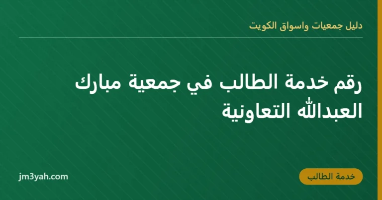 رقم خدمة الطالب في جمعية مبارك العبدالله التعاونية