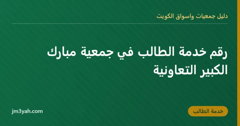 رقم خدمة الطالب في جمعية مبارك الكبير التعاونية