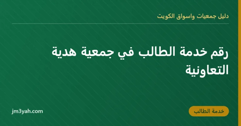 رقم خدمة الطالب في جمعية هدية التعاونية