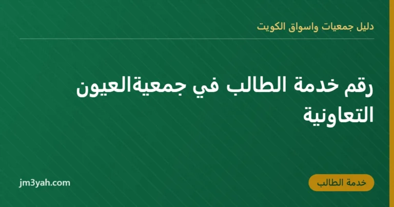رقم خدمة الطالب في جمعيةالعيون التعاونية