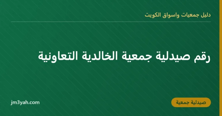 رقم صيدلية جمعية الخالدية التعاونية