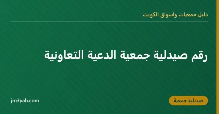 رقم صيدلية جمعية الدعية التعاونية