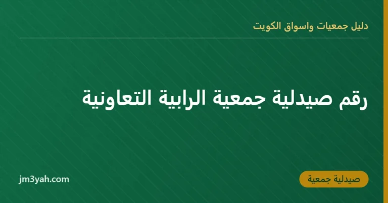 رقم صيدلية جمعية الرابية التعاونية
