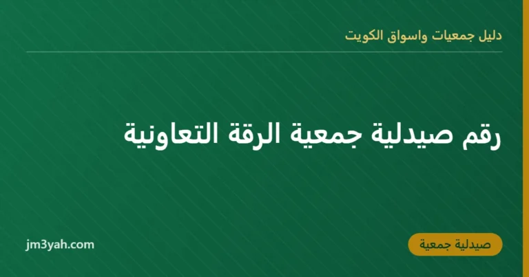 رقم صيدلية جمعية الرقة التعاونية