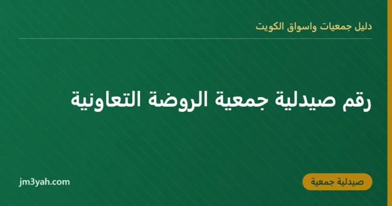 رقم صيدلية جمعية الروضة التعاونية