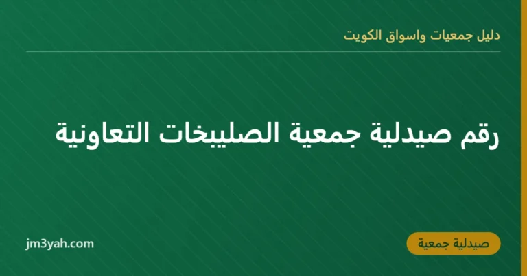 رقم صيدلية جمعية الصليبخات التعاونية