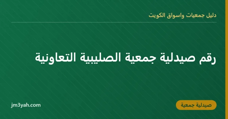 رقم صيدلية جمعية الصليبية التعاونية