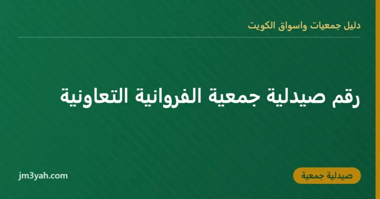 رقم صيدلية جمعية الفروانية التعاونية