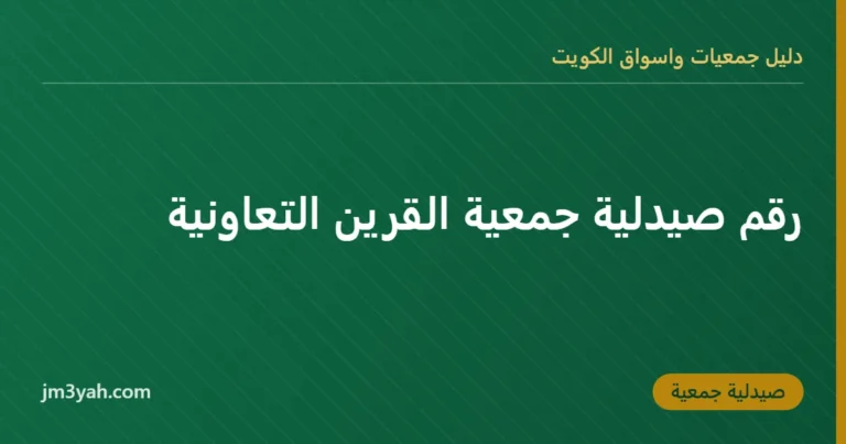رقم صيدلية جمعية القرين التعاونية