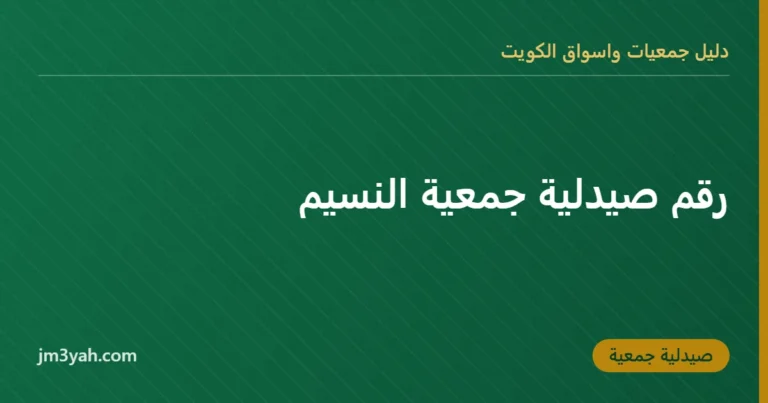رقم صيدلية جمعية النسيم