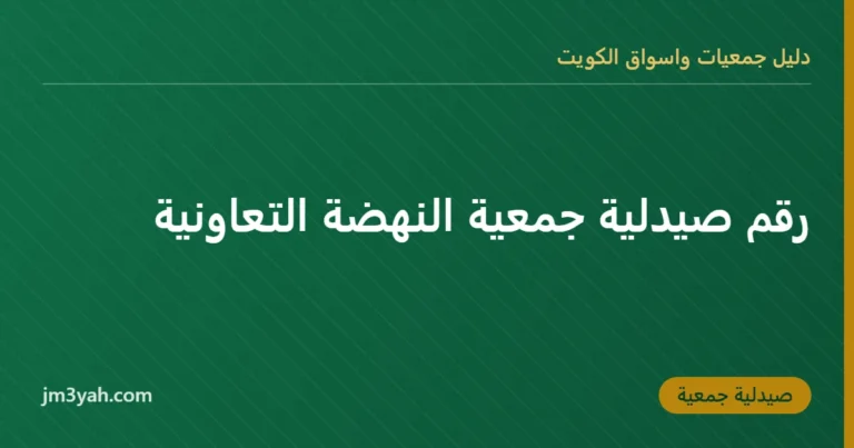 رقم صيدلية جمعية النهضة التعاونية