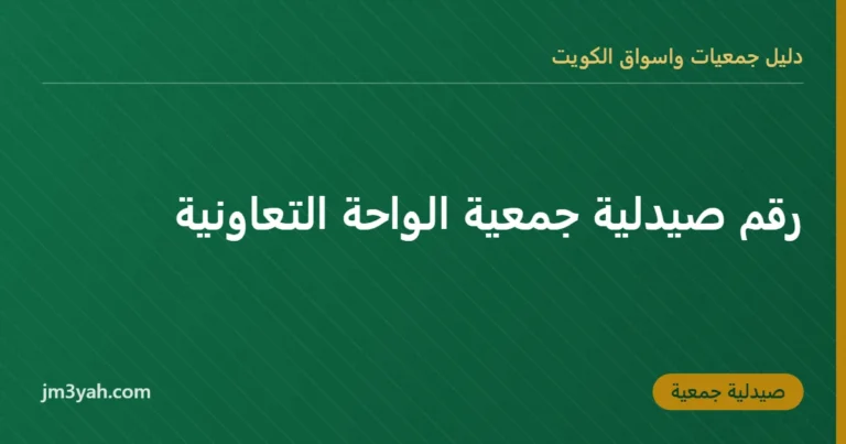 رقم صيدلية جمعية الواحة التعاونية