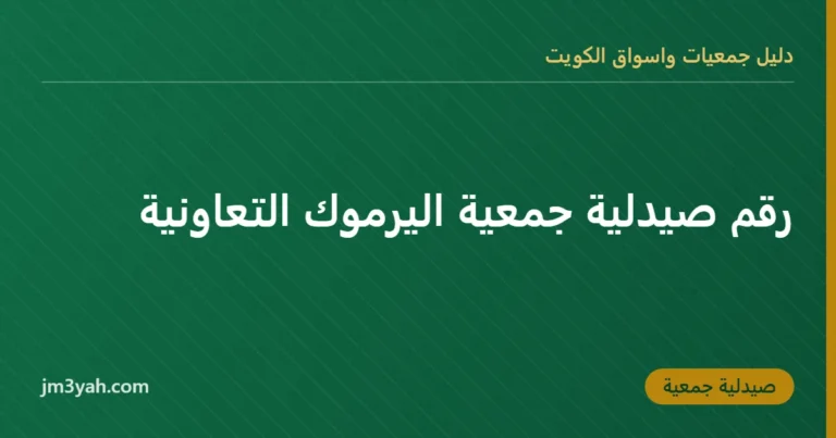 رقم صيدلية جمعية اليرموك التعاونية
