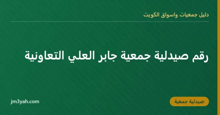 رقم صيدلية جمعية جابر العلي التعاونية