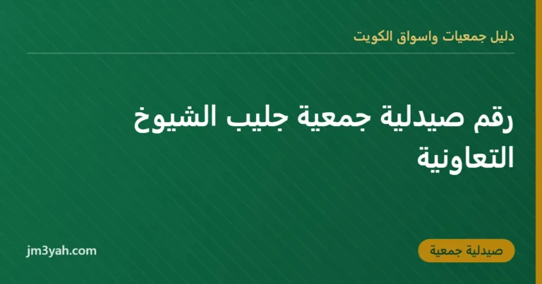 رقم صيدلية جمعية جليب الشيوخ التعاونية