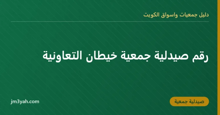 رقم صيدلية جمعية خيطان التعاونية