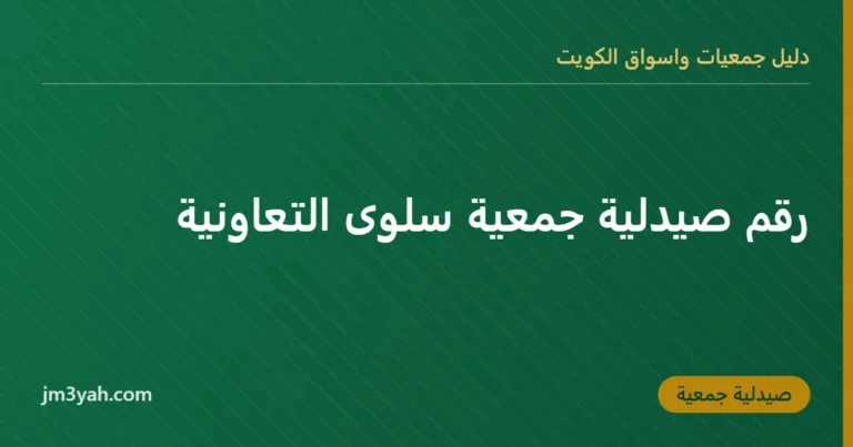 رقم صيدلية جمعية سلوى التعاونية